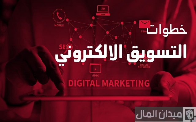 4 خطوات التسويق الإلكتروني
