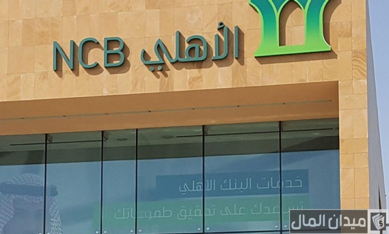 معرفة رقم حسابي في البنك الأهلي السعودي اون لاين
