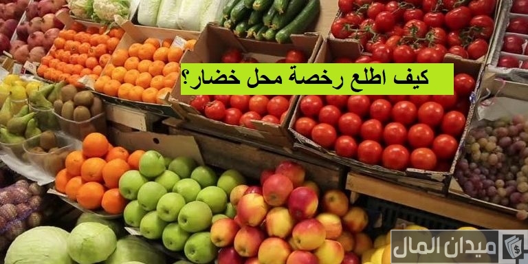 شروط فتح محل خضار في السعودية وسعرها
