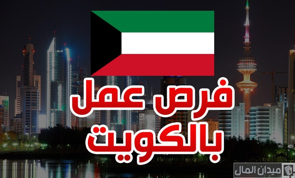 مواقع البحث عن عمل في الكويت 2025