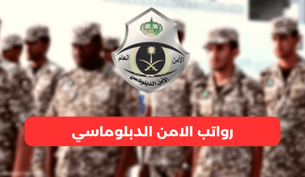 متوسط سلم رواتب الأمن الدبلوماسي بالريال السعودي