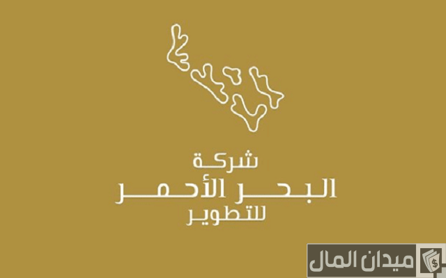 رواتب شركة البحر الاحمر للتطوير بالريال السعودي