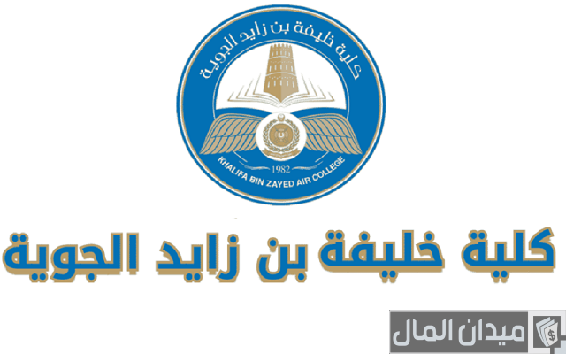 رواتب كلية خليفة بن زايد الجوية بالدرهم الاماراتي