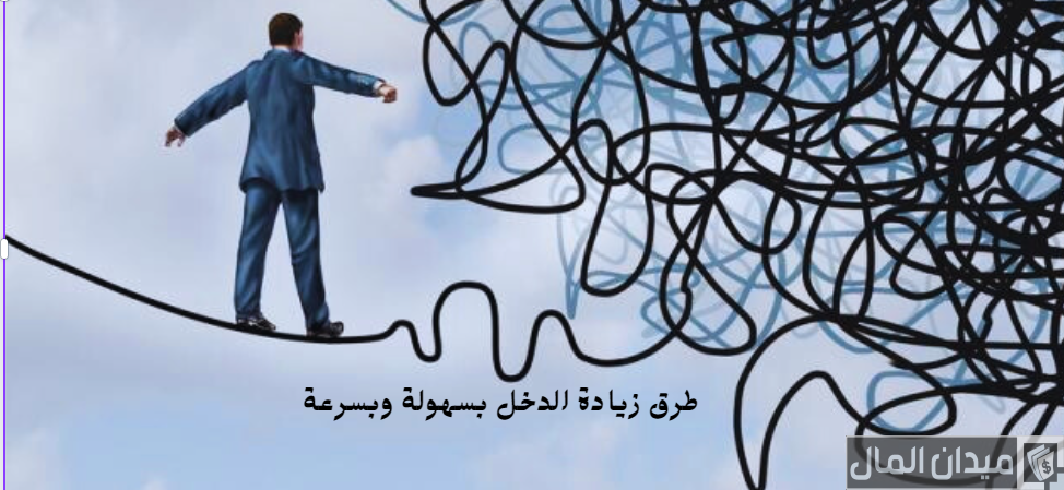 طرق زيادة الدخل بسرعة