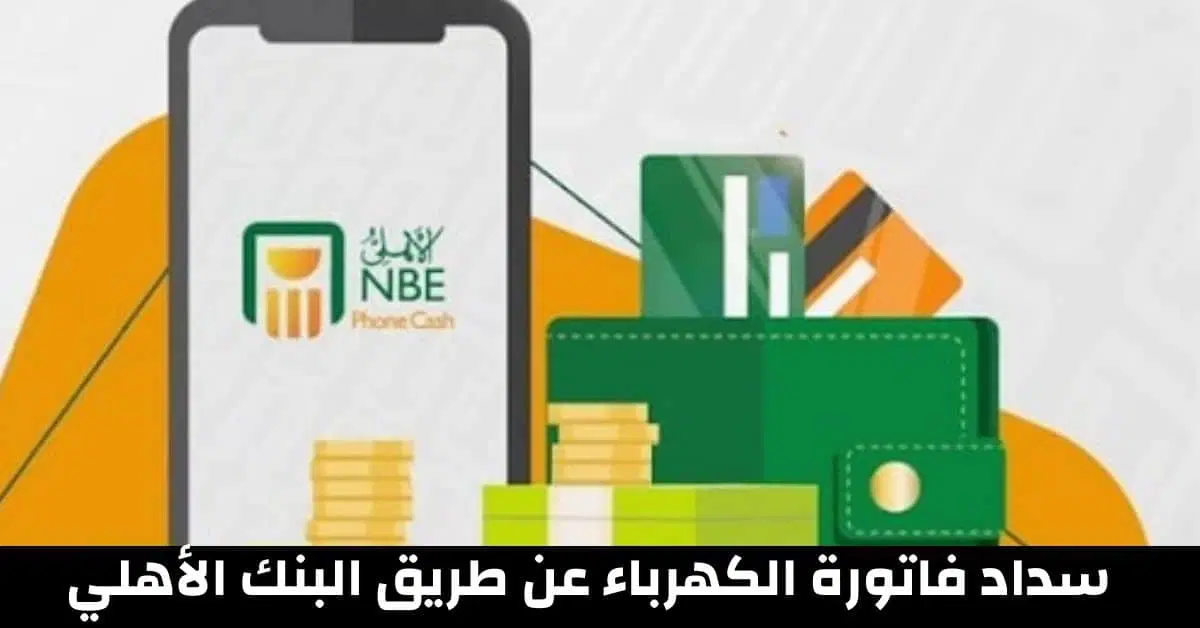 شرح خطوات سداد فاتورة الكهرباء عن طريق البنك الأهلي
