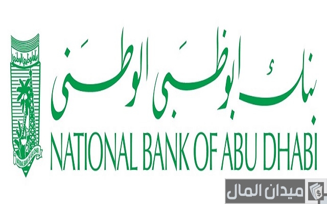 شروط الحصول على قرض من بنك أبوظبي الوطني