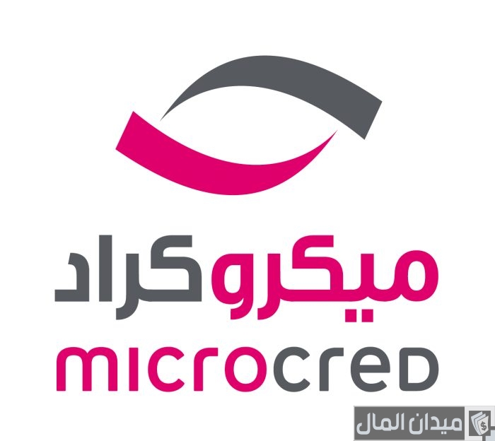 شروط الحصول على قرض من ميكروكراد للمشاريع