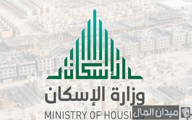 شروط الدعم السكني للرجال والنساء وزارة الاسكان