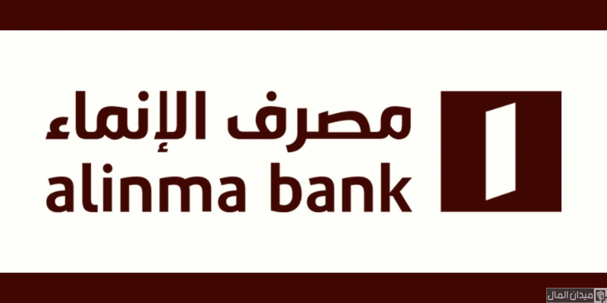 شروط فتح حساب في بنك الإنماء alinma والاوراق المطلوبة