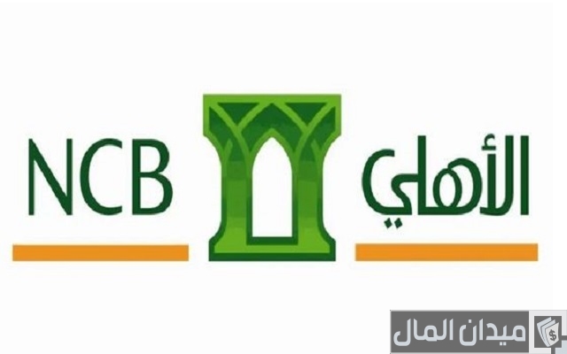 شرح التسجيل في الهاتف المصرفي للبنك الأهلي والشروط