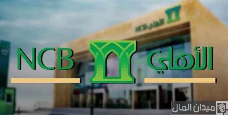 شروط فتح حساب في البنك الأهلي التجاري السعودي
