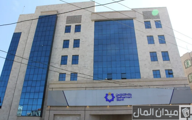 شروط فتح حساب في بنك التضامن الإسلامي في السودان والأوراق المطلوبة