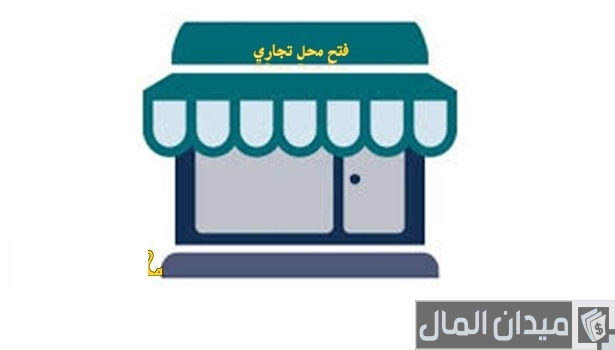 شروط وإجراءات ترخيص محل تجاري في الأردن والتكلفة