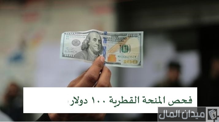 فحص المنحة القطرية 100 دولار في غزة