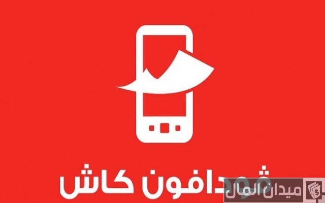 كود الاستعلام عن رصيد في فودافون كاش
