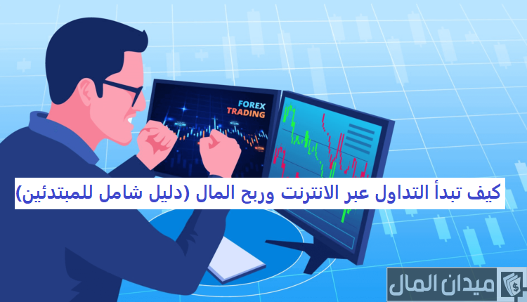نصائح بداية التداول عبر الانترنت وربح المال