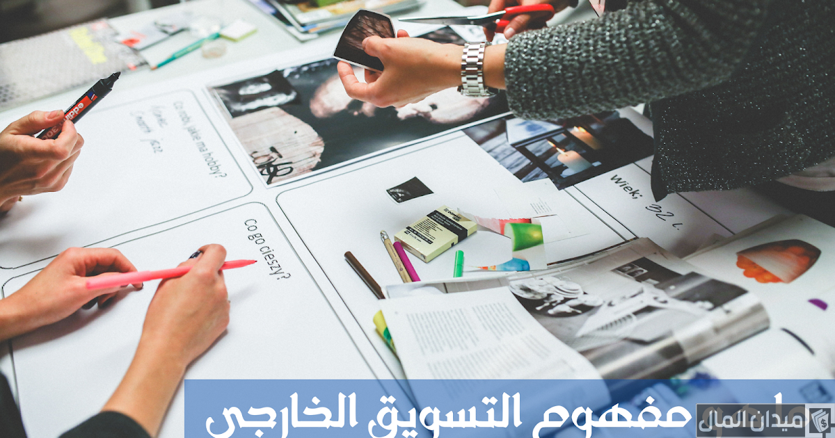 ما هو مفهوم التسويق الخارجي