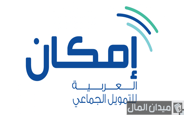 رقم شركة إمكان للتمويل الراجحي وشروط الحصول على القرض