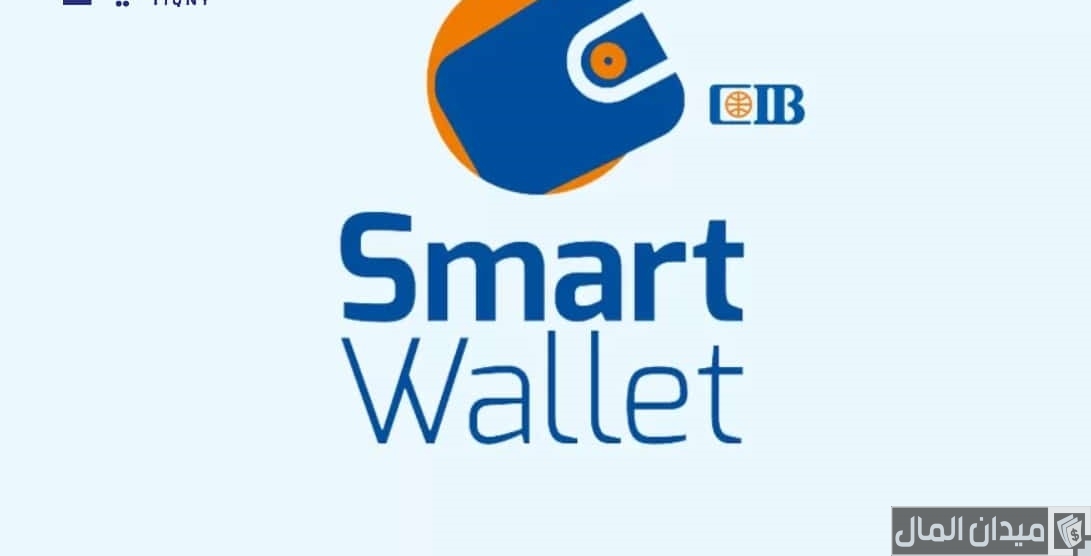 مواعيد ورقم خدمة عملاء المحفظة الذكية CIB