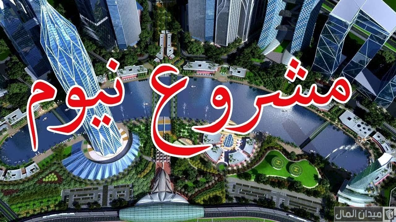 متى ينتهي مشروع نيوم neom