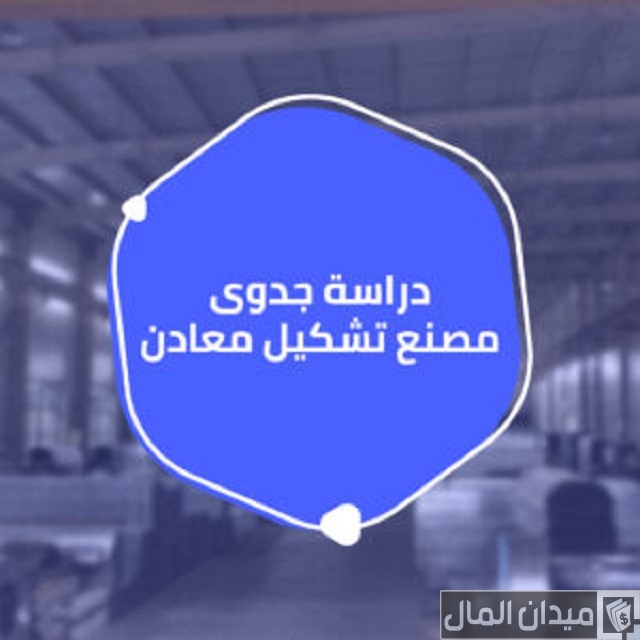 دراسة جدوى مصنع تشكيل المعادن