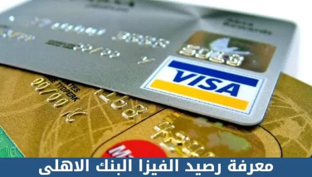 طريقة معرفة رصيدي في البنك عن طريق النت