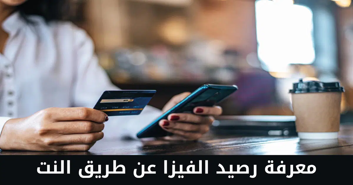 معرفة رصيد الفيزا اون لاين عن طريق التطبيق