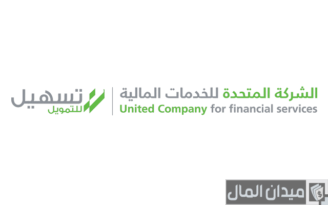 شروط تسهيل للتمويل الشخصي