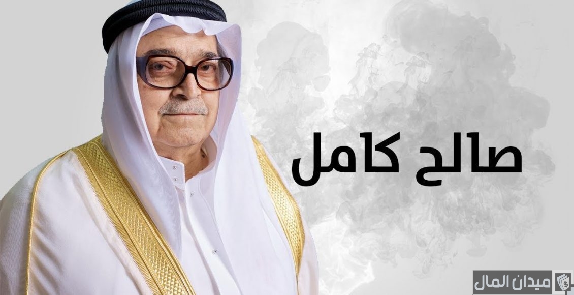 السيرة الذاتية لرجل الاعمال صالح عبد الله كامل Saleh Abdullah Kamel