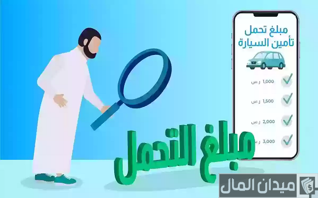 حساب نسبة التحمل في التأمين الشامل