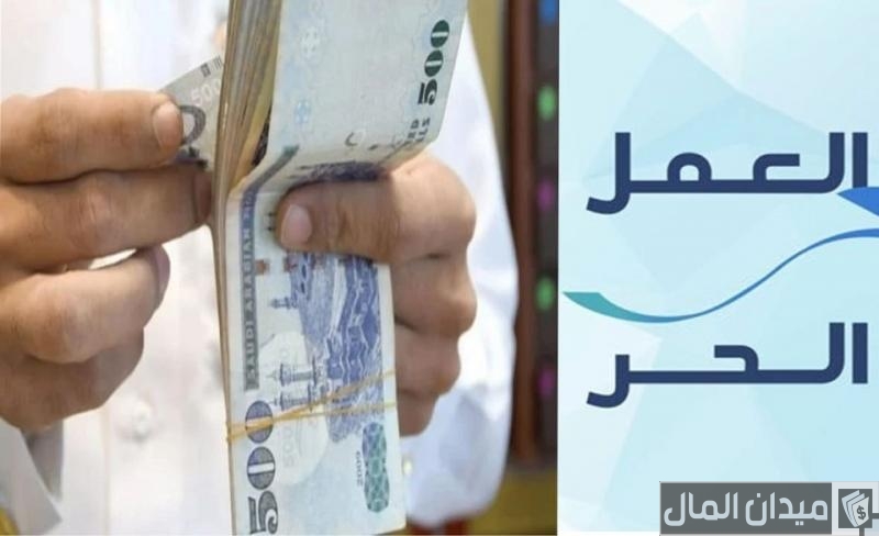 هل وثيقة العمل الحر تؤثر على الضمان وحساب المواطن