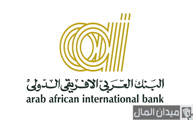 شروط التقديم في وظائف البنك العربي الإفريقي aaib والاوراق المطلوبة