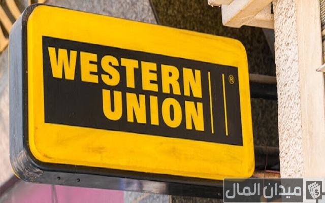 وكلاء ويسترن يونيون في اليمن ورقم التواصل