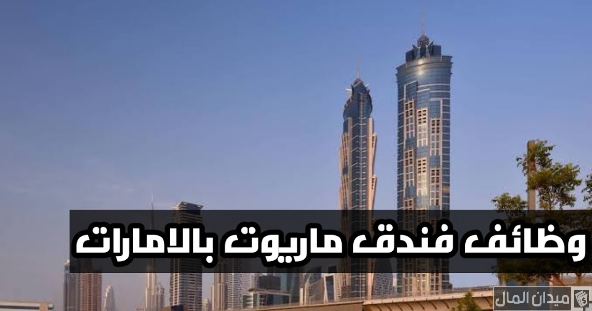 وظائف فندق ماريوت الجداف دبي في الإمارات .. الشروط والاوراق المطلوبة
