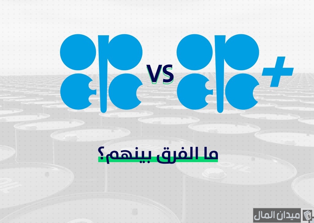 الفرق بين منظمة اوبك واوبك بلس