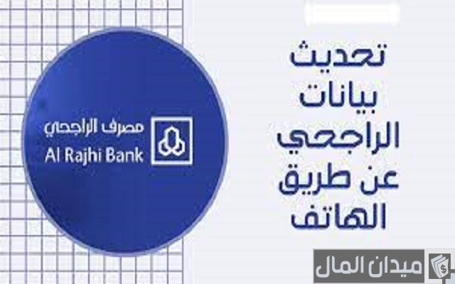 شرح تحديث بيانات الراجحي عن طريق الهاتف