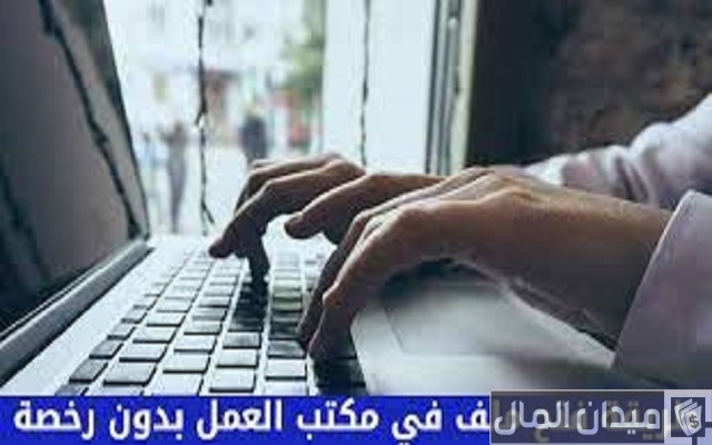 شروط فتح ملف في مكتب العمل بدون رخصة