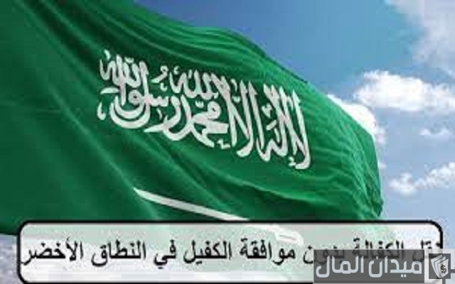 شروط نقل الكفالة بدون موافقة الكفيل في النطاق الأخضر السعودية