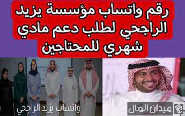 رقم مساعدات الراجحي الخيرية ورقم يزيد الراجحي واتساب
