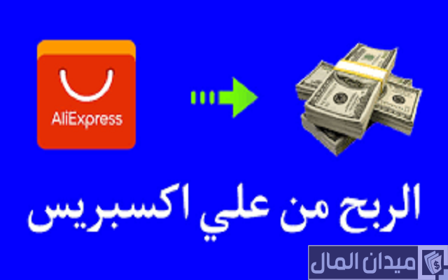 شرح الربح من علي اكسبريس AliExpress