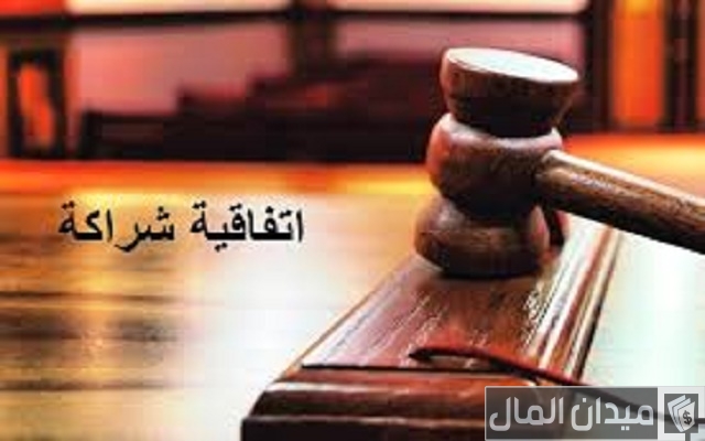 صيغة عقد شراكة بين ثلاثة أطراف جاهزة
