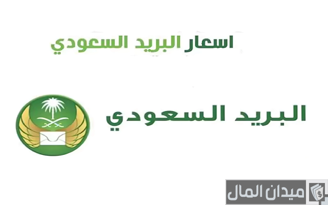 أسعار الشحن الدولي للبريد السعودي الجديدة 2025