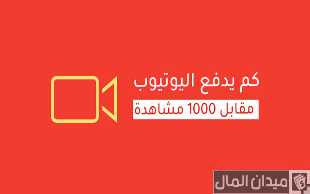 أرباح اليوتيوب ( 1000 مشاهدة ) في السعودية