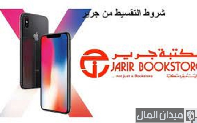 شروط تقسيط جرير الراجحي
