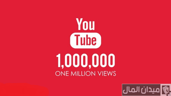 كم يدفع اليوتيوب مقابل 1000000 مليون مشاهدة في السعودية