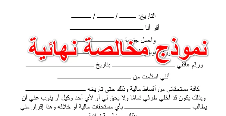 نموذج مخالصة باستلام جميع مستحقات إقرار وتعهد جاهز