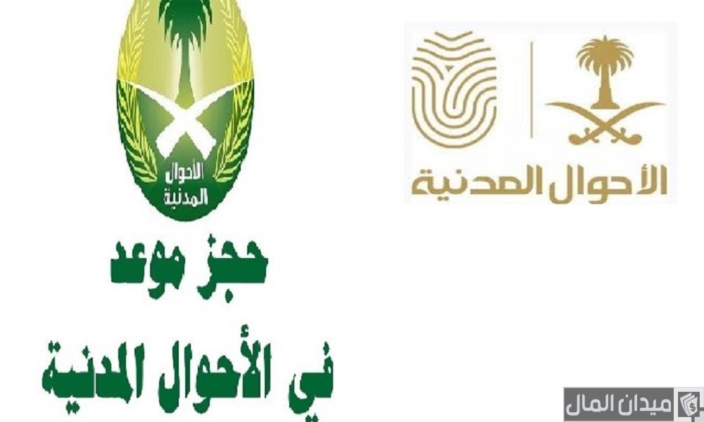 شرح حجز موعد الأحوال بدون أبشر (moi.gov.sa)