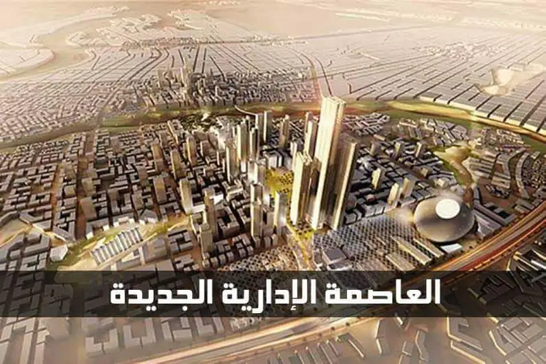مخطط العاصمة الإدارية الجديدة
