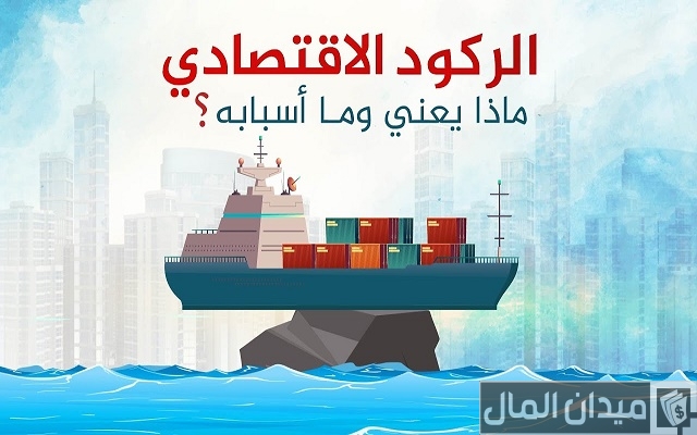 ما هو الركود الاقتصادي العالمي