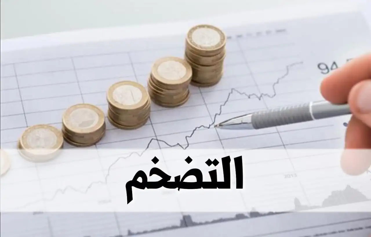 الاستثمار والحفاظ على قيمة المال في وقت التضخم